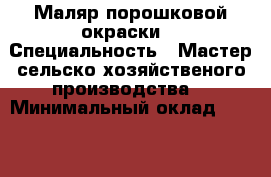 Маляр порошковой окраски  › Специальность ­ Мастер сельско-хозяйственого производства  › Минимальный оклад ­ 30 000 › Процент ­ 50 › Возраст ­ 27 - Тульская обл. Работа » Резюме   